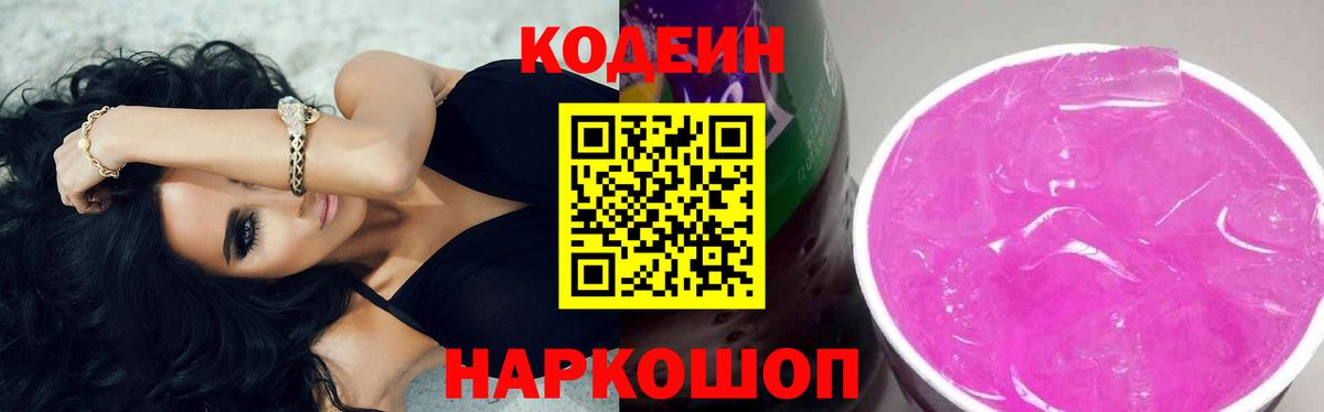 Кодеиновый сироп Lean Purple Drank Моршанск