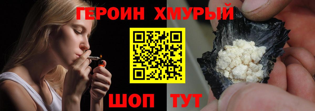 Героин Heroin Моршанск